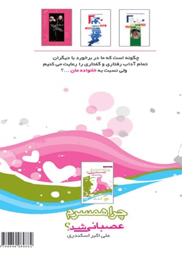 چرا همسرم عصبانی شد؟